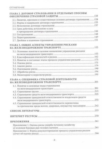 Фотография книги "Наталья Бочкарева: Страхование и управление рисками на железнодорожном транспорте"