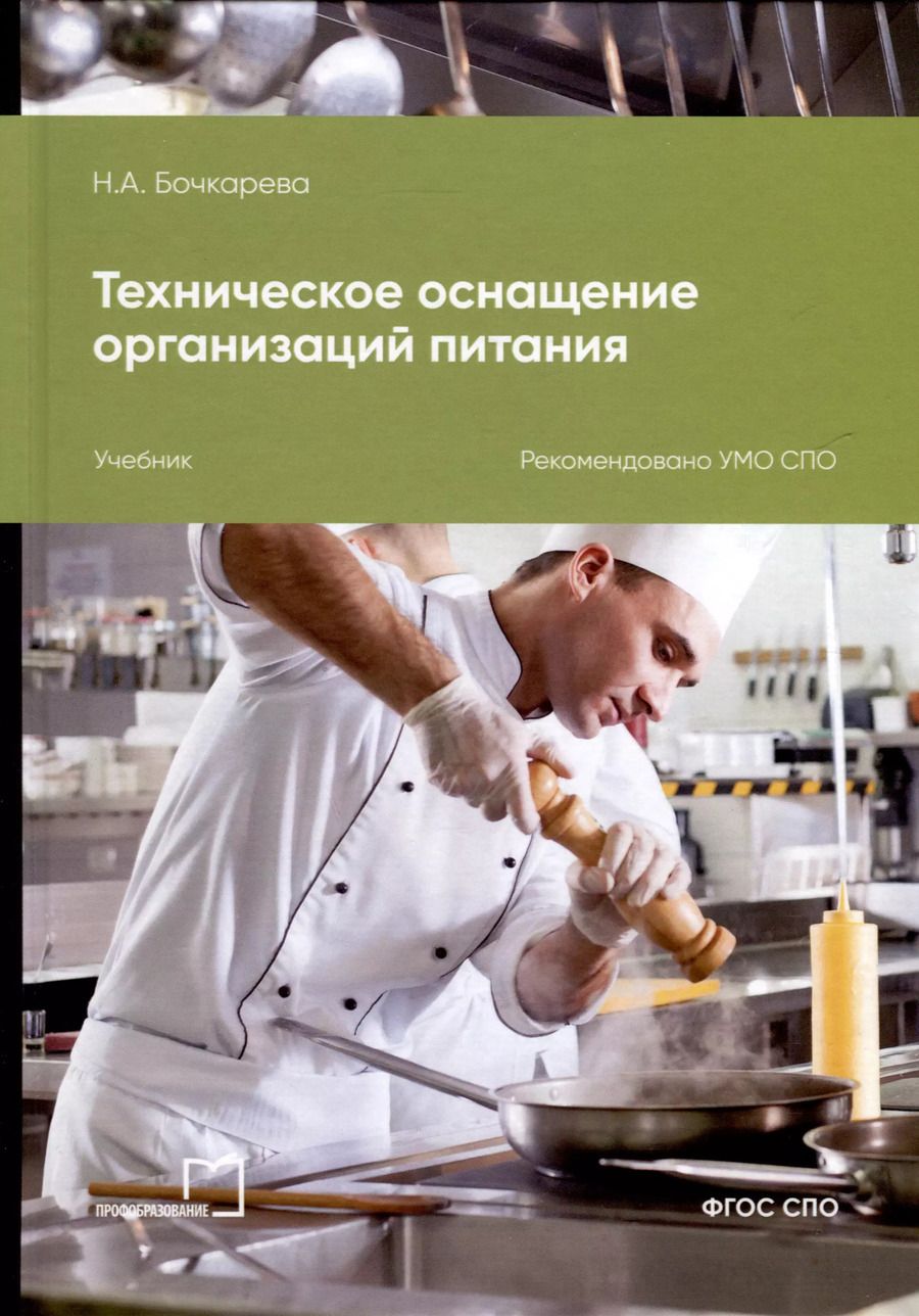 Обложка книги "Наталья Бочкарева: Техническое оснащение организаций питания"