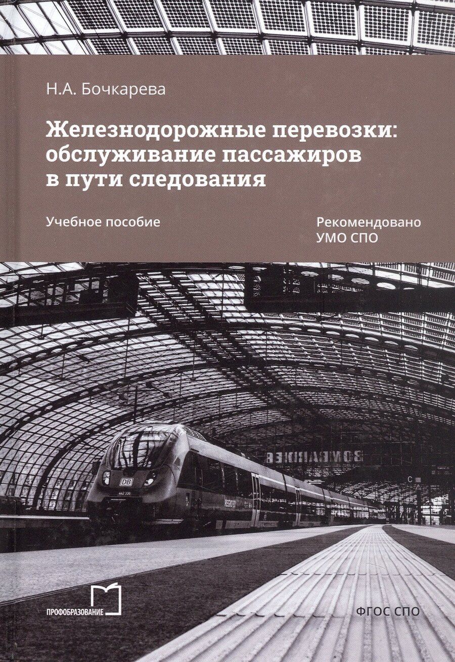 Обложка книги "Наталья Бочкарева: Железнодорожные перевозки: обслуживание пассажиров в пути следования. Учебное пособие"