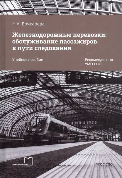 Обложка книги "Наталья Бочкарева: Железнодорожные перевозки: обслуживание пассажиров в пути следования. Учебное пособие"