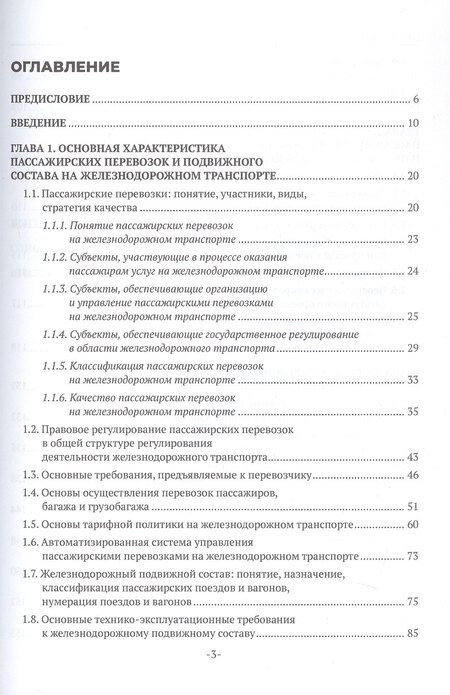 Фотография книги "Наталья Бочкарева: Железнодорожные перевозки: обслуживание пассажиров в пути следования. Учебное пособие"
