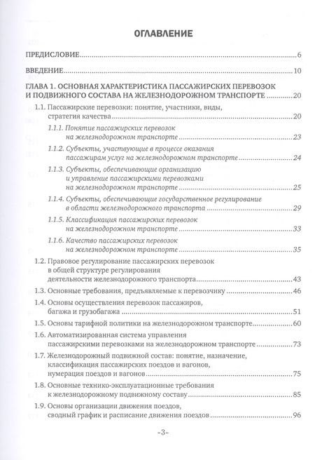 Фотография книги "Наталья Бочкарева: Железнодорожные перевозки: обслуживание пассажиров в пути следования. Учебное пособие"