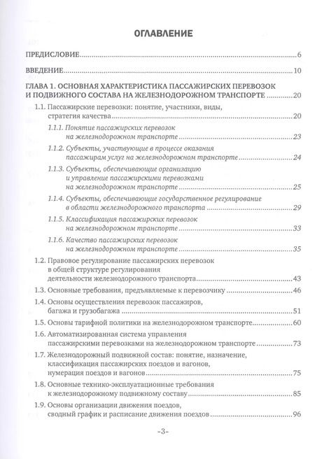 Фотография книги "Наталья Бочкарева: Железнодорожные перевозки: обслуживание пассажиров в пути следования. Учебное пособие"