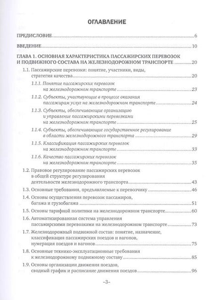 Фотография книги "Наталья Бочкарева: Железнодорожные перевозки: обслуживание пассажиров в пути следования. Учебное пособие"