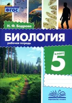 Обложка книги "Наталья Бодрова: Биология. 5 класс. Рабочая тетрадь. ФГОС"