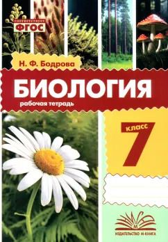 Обложка книги "Наталья Бодрова: Биология. 7 класс. Рабочая тетрадь. ФГОС"
