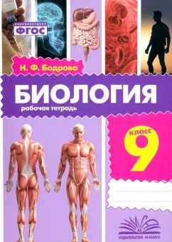 Обложка книги "Наталья Бодрова: Биология. 9 класс. Рабочая тетрадь. ФГОС"