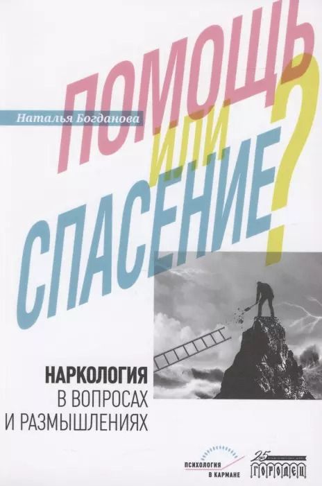 Обложка книги "Наталья Богданова: Наркология в вопросах и размышлениях. Помощь или спасение?"