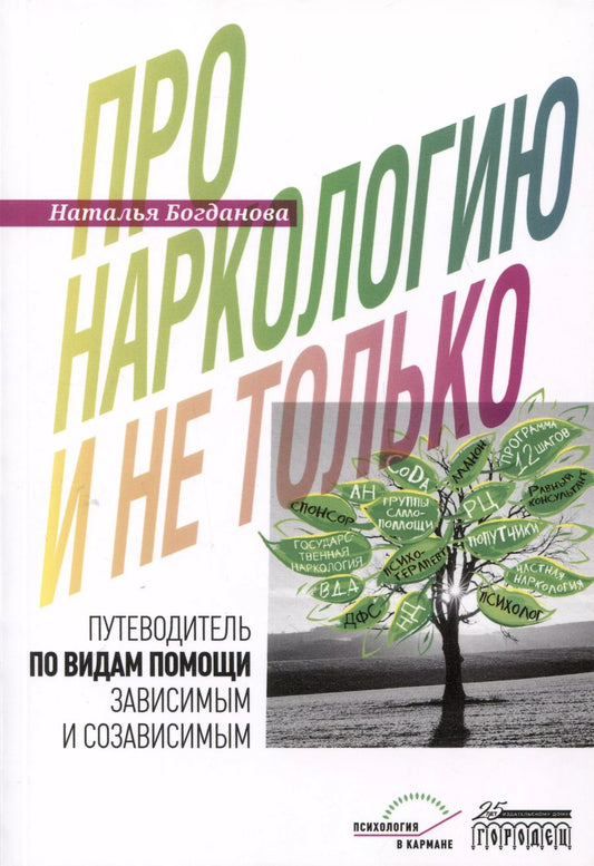 Обложка книги "Наталья Богданова: Про наркологию и не только. Путеводитель по видам помощи зависимым и созависимым"