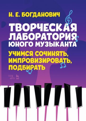 Обложка книги "Наталья Богданович: Творческая лаборатория юного музыканта. Учимся сочинять, импровизировать, подбирать"