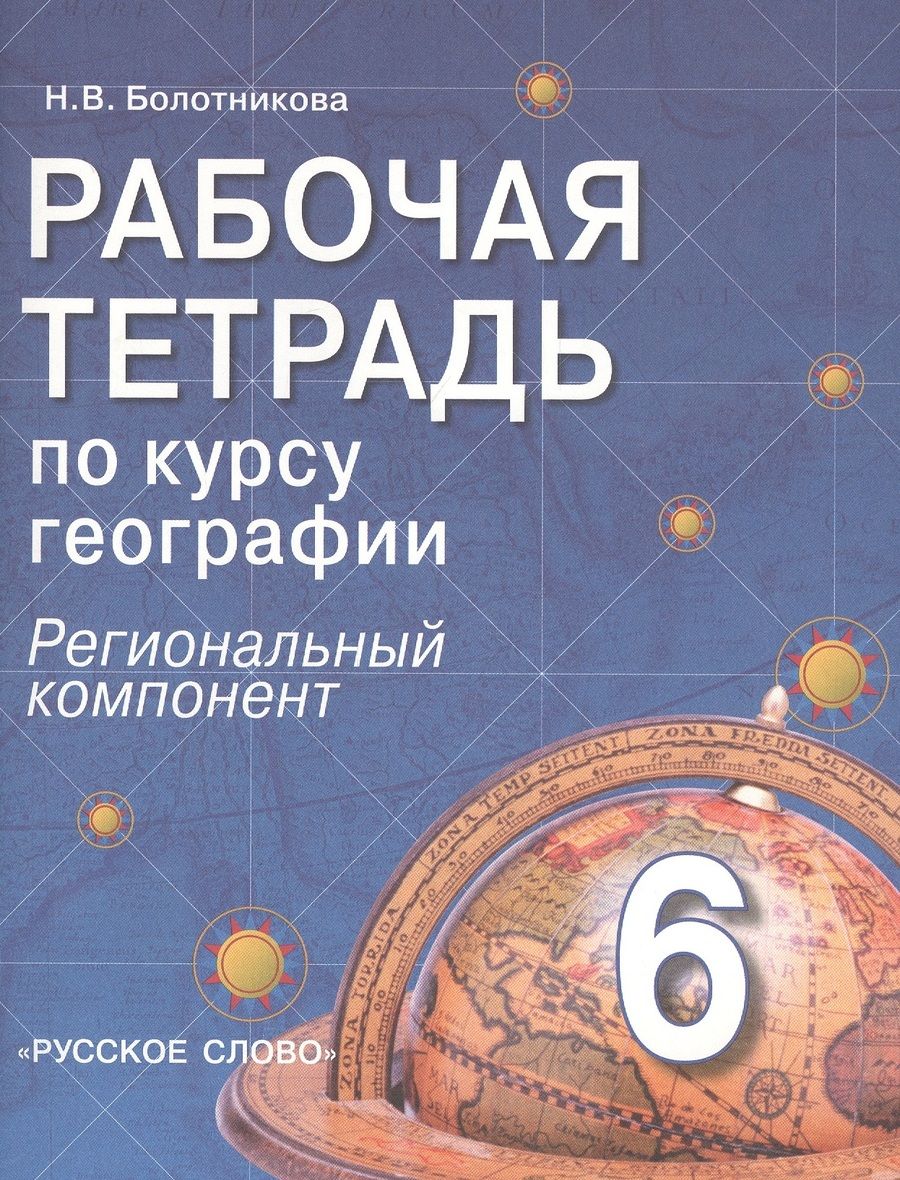 Обложка книги "Наталья Болотникова: Рабочая тетрадь.по курсу географии. 6 класс (Региональный компонент)"