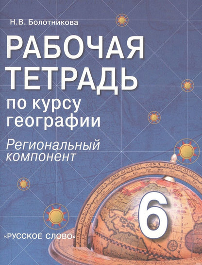 Обложка книги "Наталья Болотникова: Рабочая тетрадь.по курсу географии. 6 класс (Региональный компонент)"