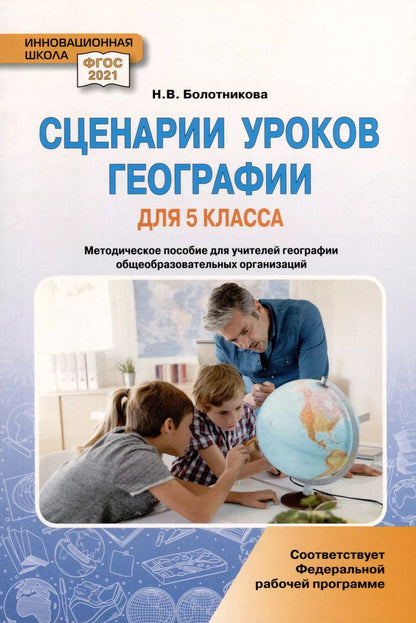 Обложка книги "Наталья Болотникова: Сценарии уроков географии. 5 класс"