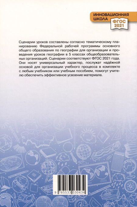 Фотография книги "Наталья Болотникова: Сценарии уроков географии. 5 класс"
