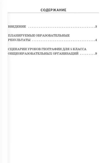 Фотография книги "Наталья Болотникова: Сценарии уроков географии. 5 класс"