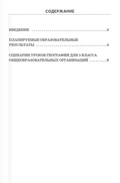 Фотография книги "Наталья Болотникова: Сценарии уроков географии. 5 класс"