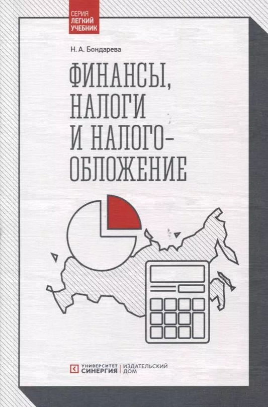Обложка книги "Наталья Бондарева: Финансы, налоги и налогообложение: Учебник"