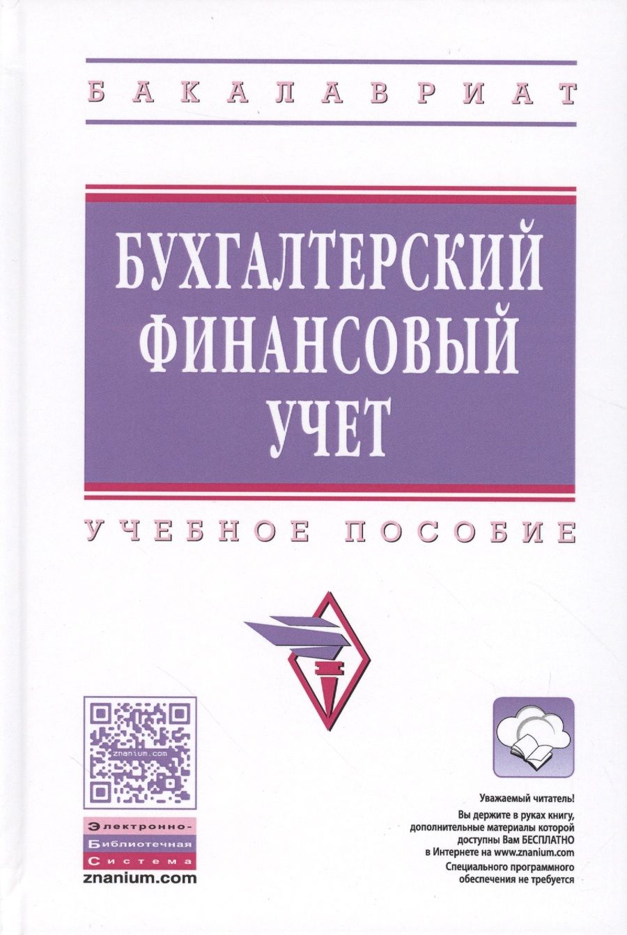 Обложка книги "Наталья Бондина: Бухгалтерский финансовый учет"