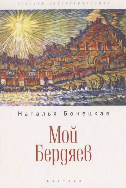 Обложка книги "Наталья Бонецкая: Мой Бердяев"