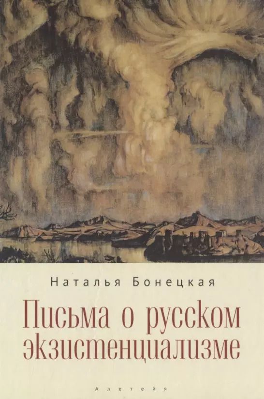 Обложка книги "Наталья Бонецкая: Письма о русском экзистенциализме"