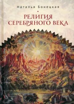 Обложка книги "Наталья Бонецкая: Религия Серебряного века. Работы разных лет"