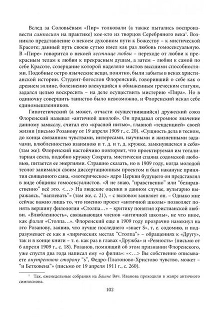 Фотография книги "Наталья Бонецкая: Религия Серебряного века. Работы разных лет"