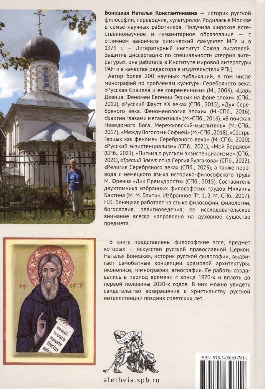 Обложка книги "Наталья Бонецкая: Русский храм. Очерки по церковной эстетике"