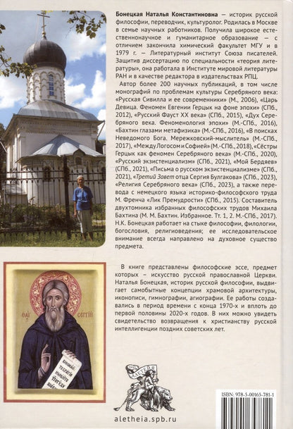 Обложка книги "Наталья Бонецкая: Русский храм. Очерки по церковной эстетике"