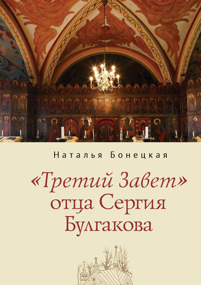 Обложка книги "Наталья Бонецкая: "Третий Завет" отца Сергия Булгакова"
