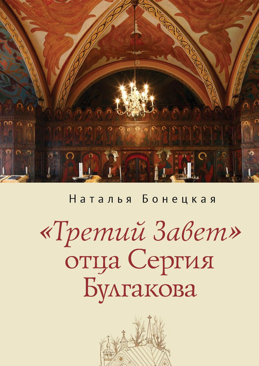 Обложка книги "Наталья Бонецкая: "Третий Завет" отца Сергия Булгакова"
