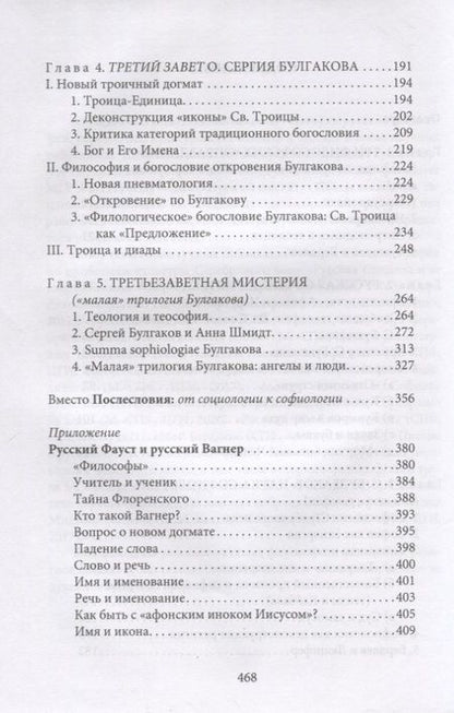 Фотография книги "Наталья Бонецкая: "Третий Завет" отца Сергия Булгакова"