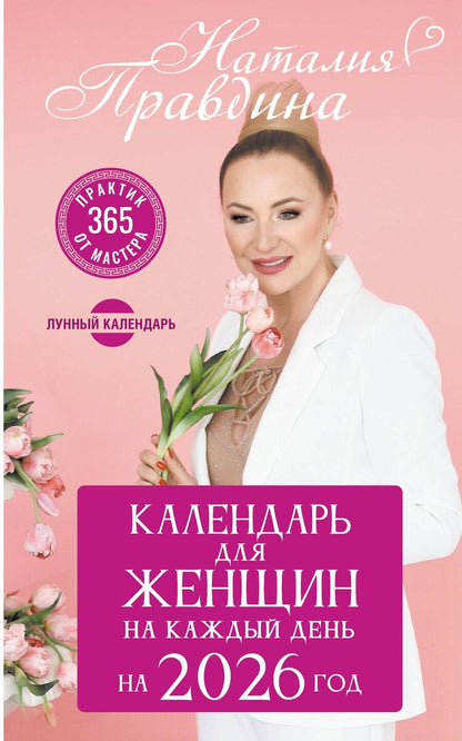Обложка книги "Наталья Борисовна: Календарь для женщин на каждый день на 2026 год. 365 практик от Мастера. Лунный календарь"