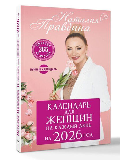 Фотография книги "Наталья Борисовна: Календарь для женщин на каждый день на 2026 год. 365 практик от Мастера. Лунный календарь"
