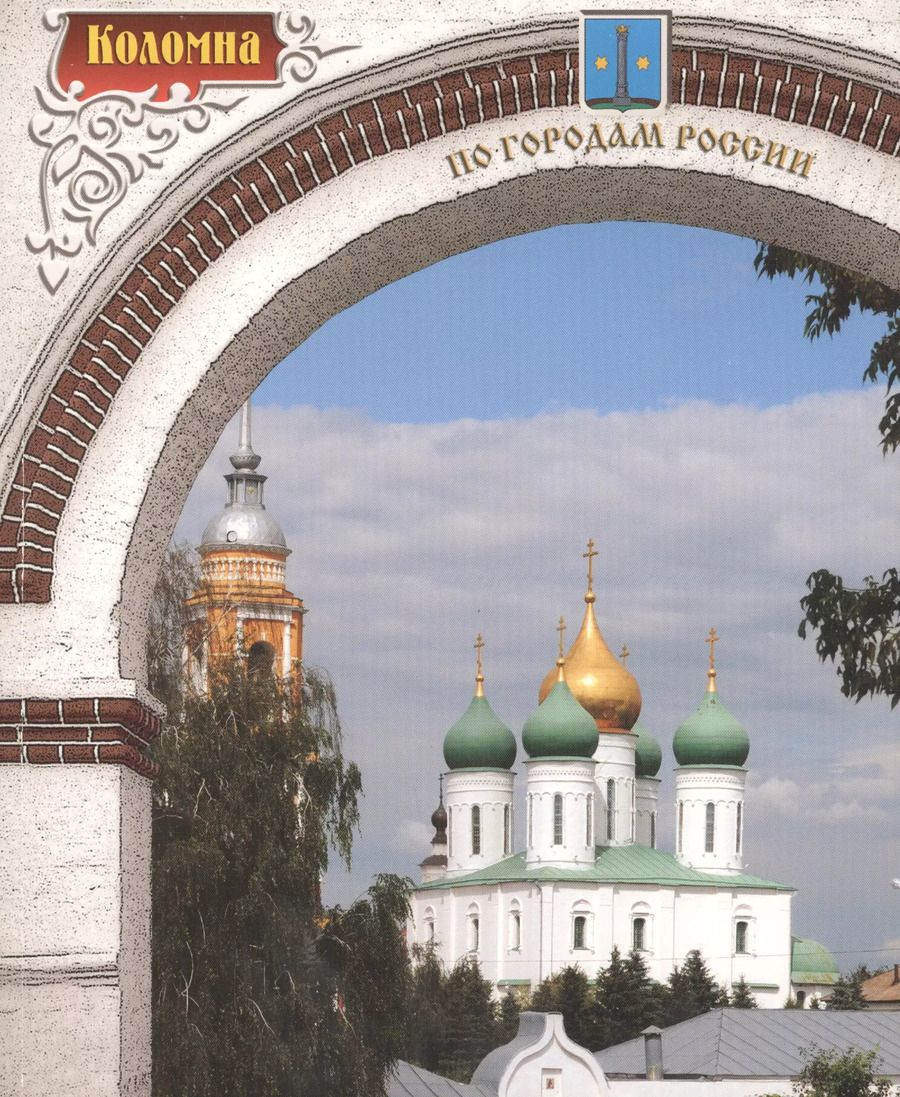 Обложка книги "Наталья Борисовна: Коломна. Фотоальбом"