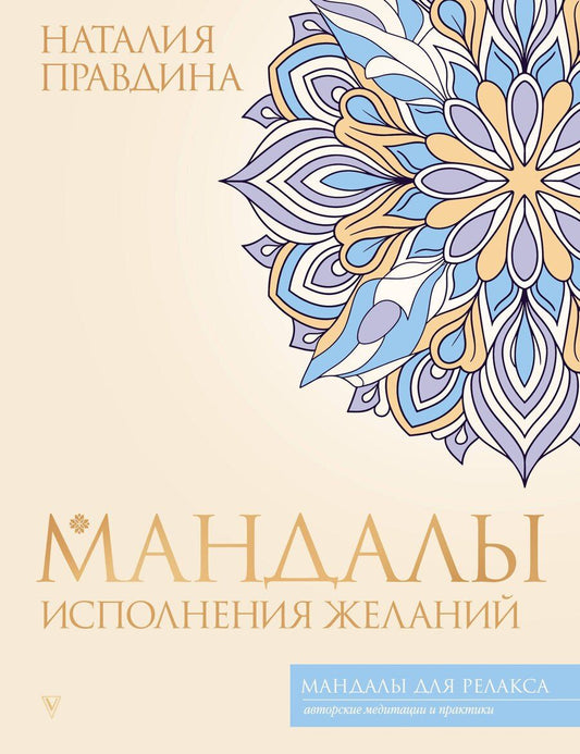 Обложка книги "Наталья Борисовна: Мандалы исполнения желаний"
