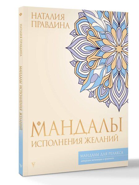 Фотография книги "Наталья Борисовна: Мандалы исполнения желаний"