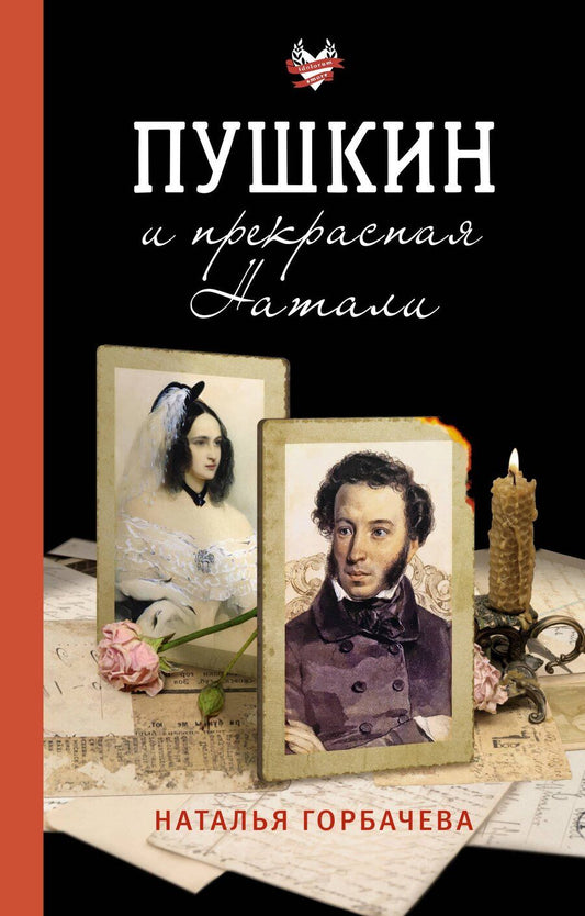 Обложка книги "Наталья Борисовна: Пушкин и прекрасная Натали"