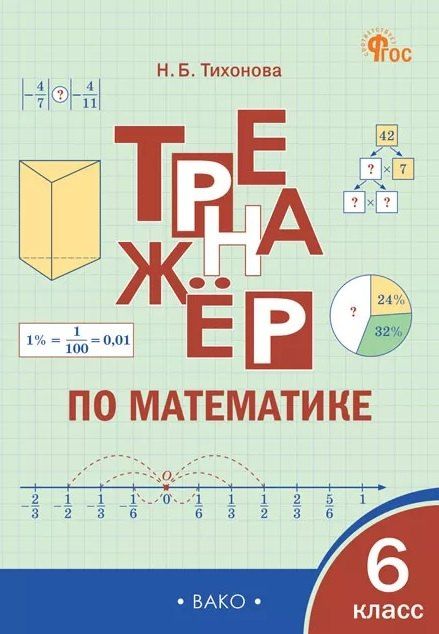 Обложка книги "Наталья Борисовна: Тренажёр по математике. 6 класс"