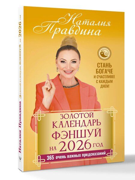 Фотография книги "Наталья Борисовна: Золотой календарь фэншуй на 2026 год. 365 очень важных предсказаний. Стань богаче и счастливее с каждым днем!"