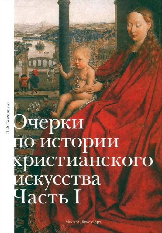 Обложка книги "Наталья Боровская: Очерки по истории христианского искусства"