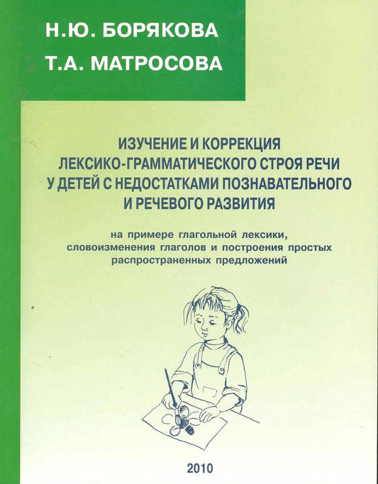 Обложка книги "Наталья Борякова: Изучение и коррекция лексико-грамматич. строя речи у детей… (м)"
