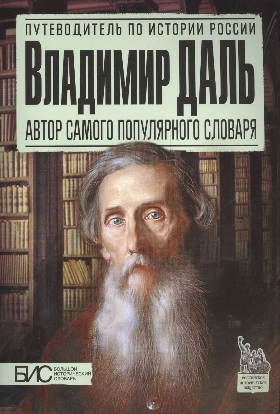 Обложка книги "Наталья Брагина: Владимир Даль. Автор самого популярного словаря"
