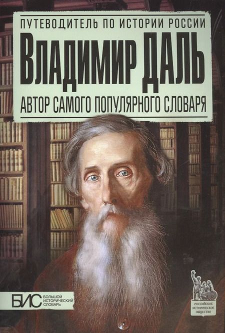 Фотография книги "Наталья Брагина: Владимир Даль. Автор самого популярного словаря"