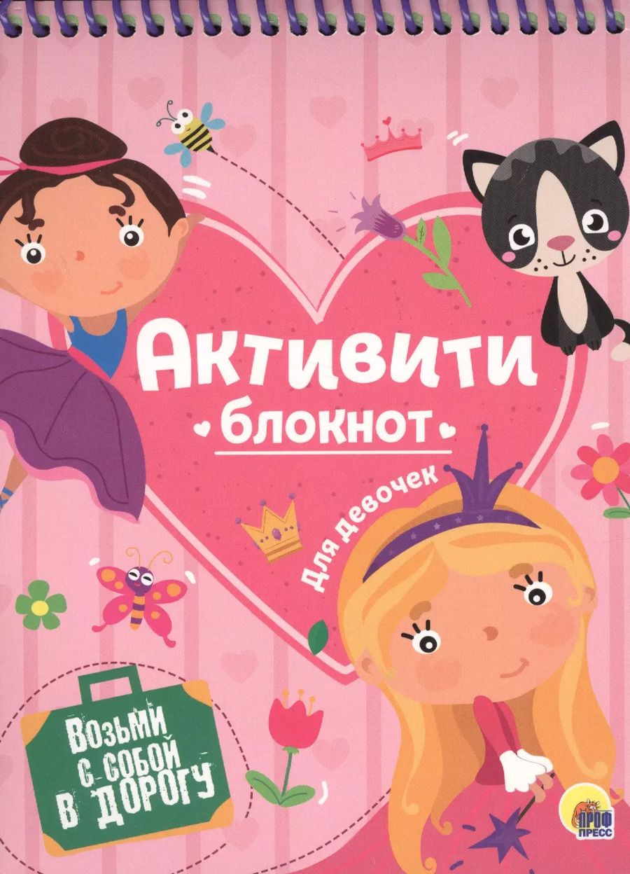 Обложка книги "Наталья Брагинец: АКТИВИТИ-БЛОКНОТ. ДЛЯ ДЕВОЧЕК"