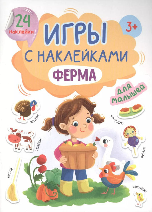 Обложка книги "Наталья Брагинец: ИГРЫ с наклейками А5. ФЕРМА"