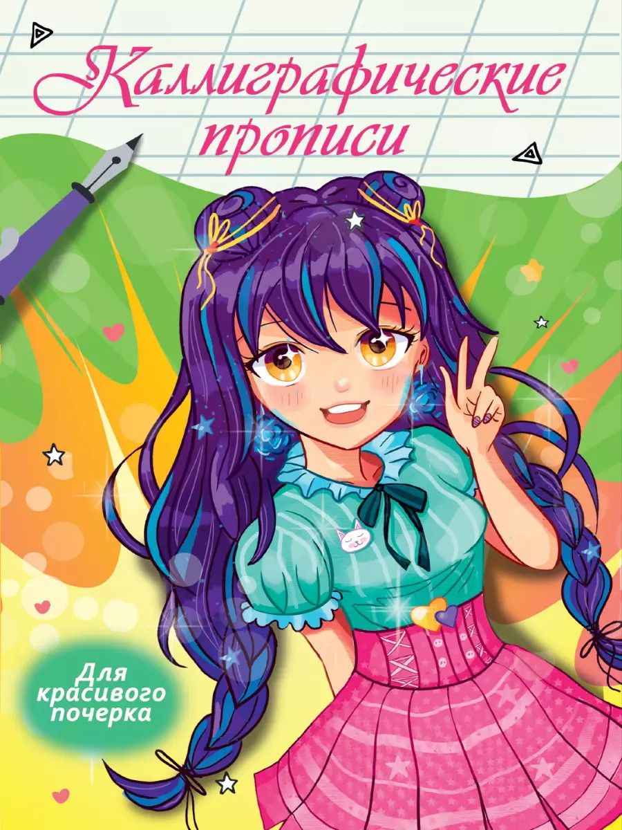 Обложка книги "Наталья Брагинец: Каллиграфические прописи Аниме. Для красивого почерка"