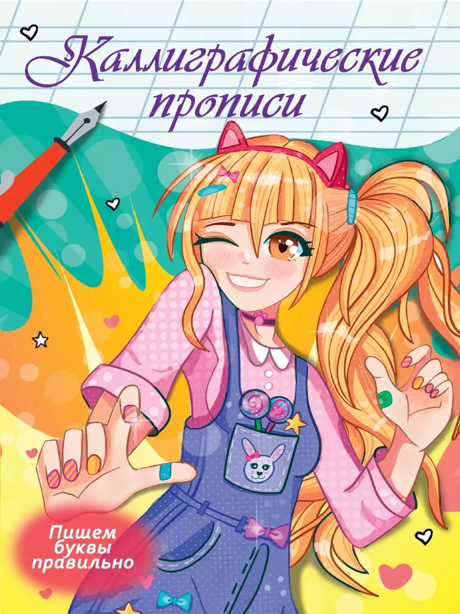 Обложка книги "Наталья Брагинец: Каллиграфические прописи Аниме. ПИШЕМ БУКВЫ ПРАВИЛЬНО"