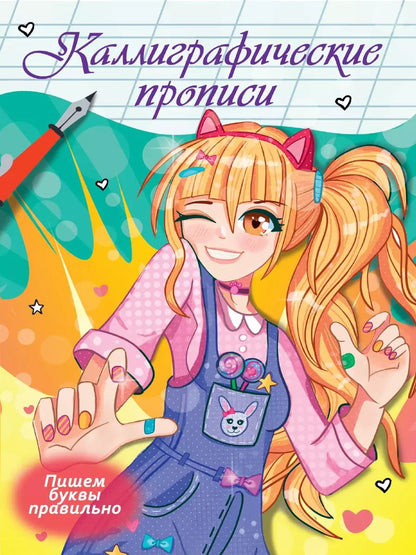 Обложка книги "Наталья Брагинец: Каллиграфические прописи Аниме. ПИШЕМ БУКВЫ ПРАВИЛЬНО"