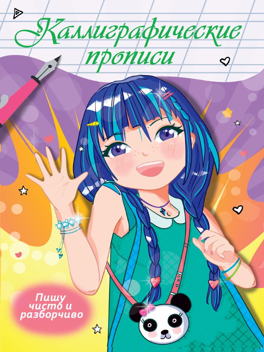 Обложка книги "Наталья Брагинец: Каллиграфические прописи Аниме. Пишу чисто и разборчиво"