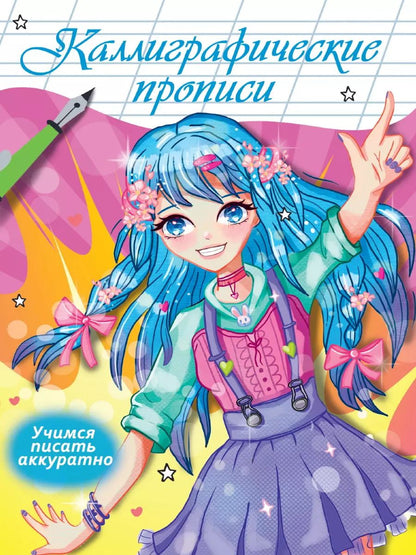 Обложка книги "Наталья Брагинец: Каллиграфические прописи Аниме. УЧИМСЯ ПИСАТЬ АККУРАТНО"